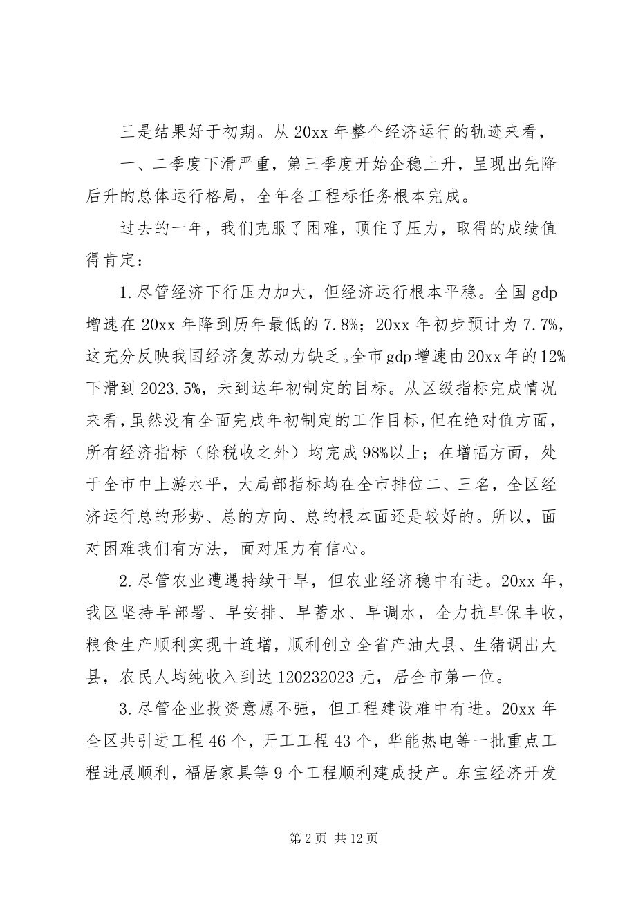 2023年全区经济工作会议致辞稿.docx_第2页