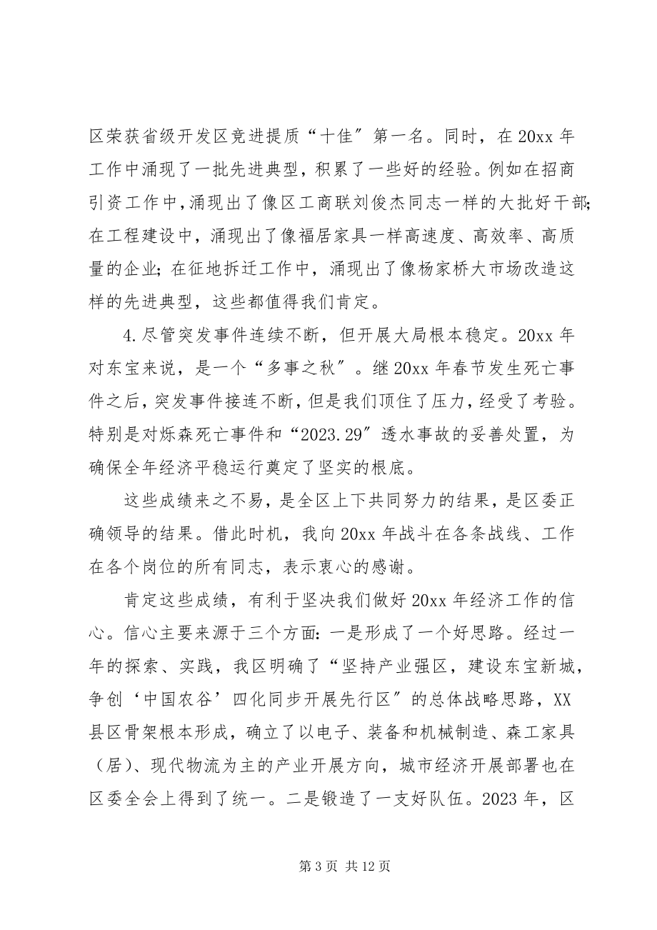 2023年全区经济工作会议致辞稿.docx_第3页