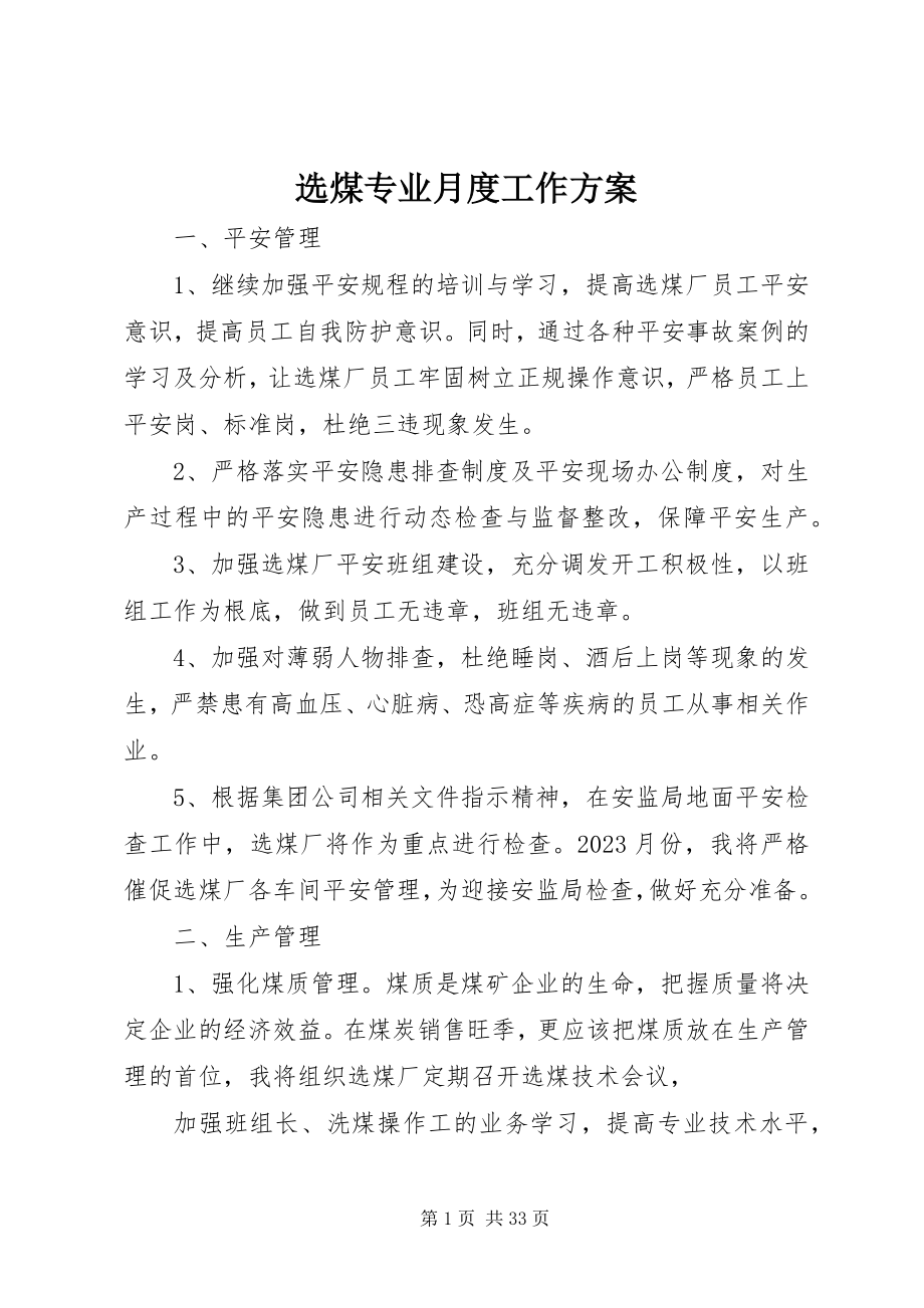 2023年选煤专业月度工作计划.docx_第1页