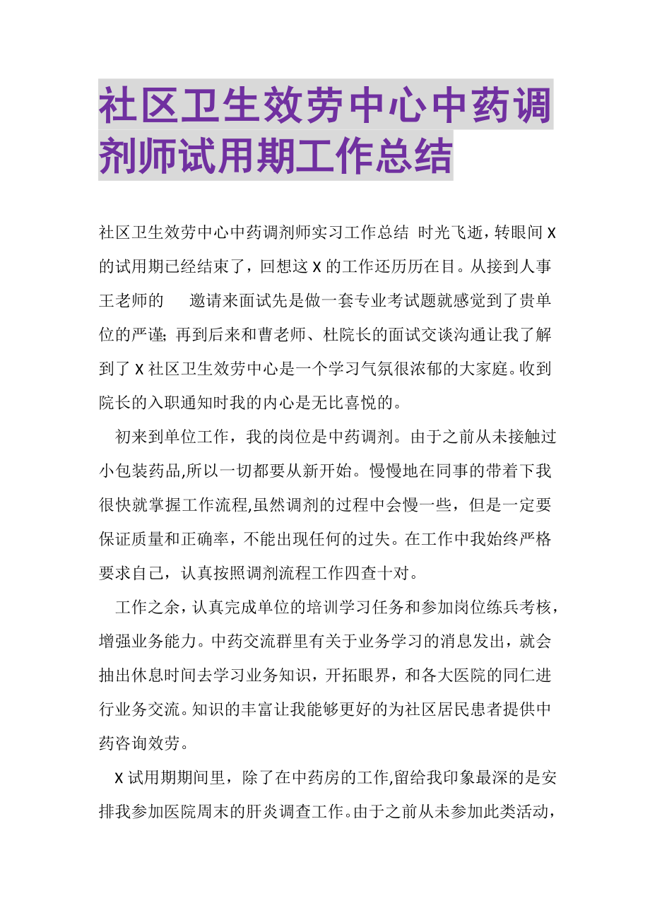 2023年社区卫生服务中心中药调剂师试用期工作总结.doc_第1页