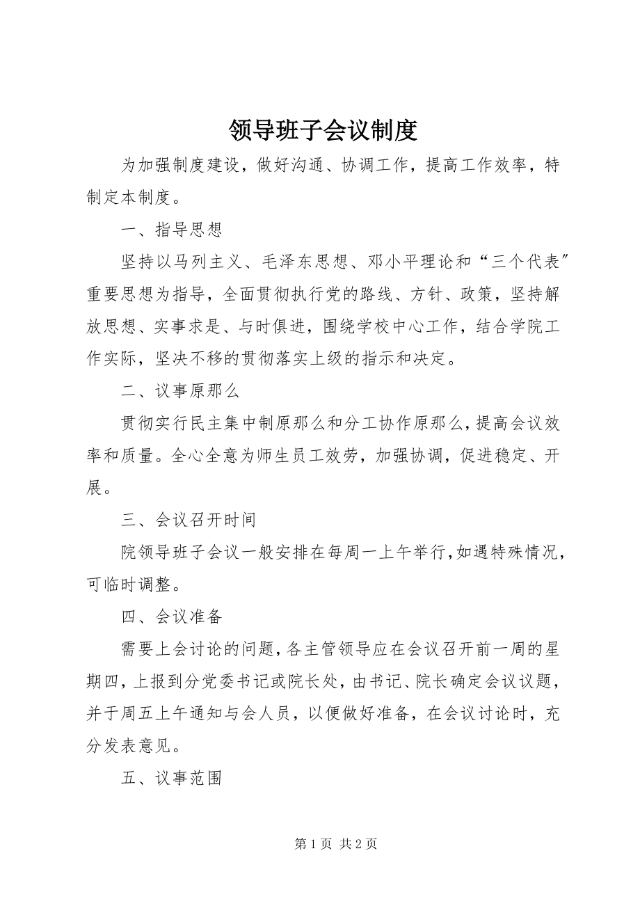 2023年领导班子会议制度.docx_第1页