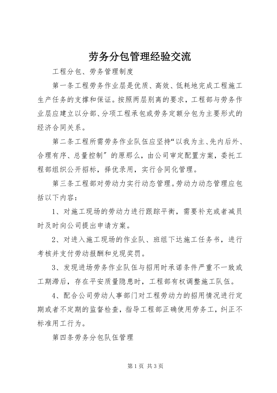 2023年劳务分包管理经验交流.docx_第1页