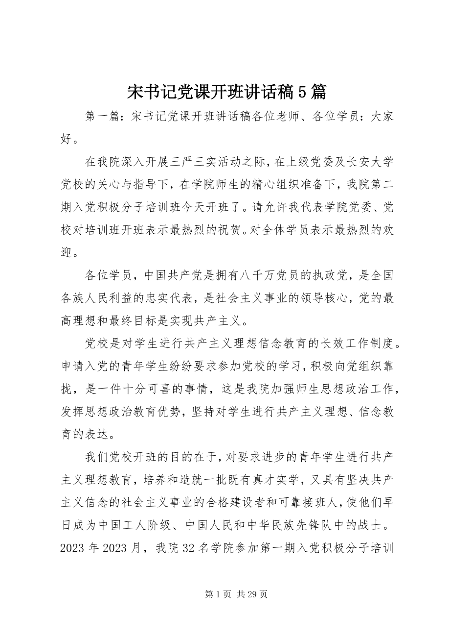 2023年宋书记党课开班致辞稿5篇.docx_第1页