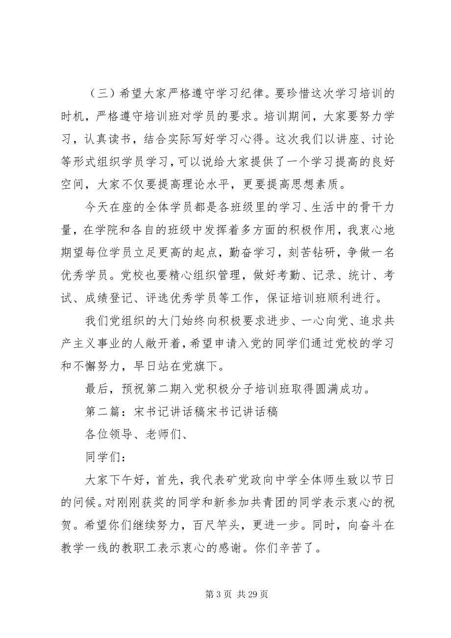 2023年宋书记党课开班致辞稿5篇.docx_第3页