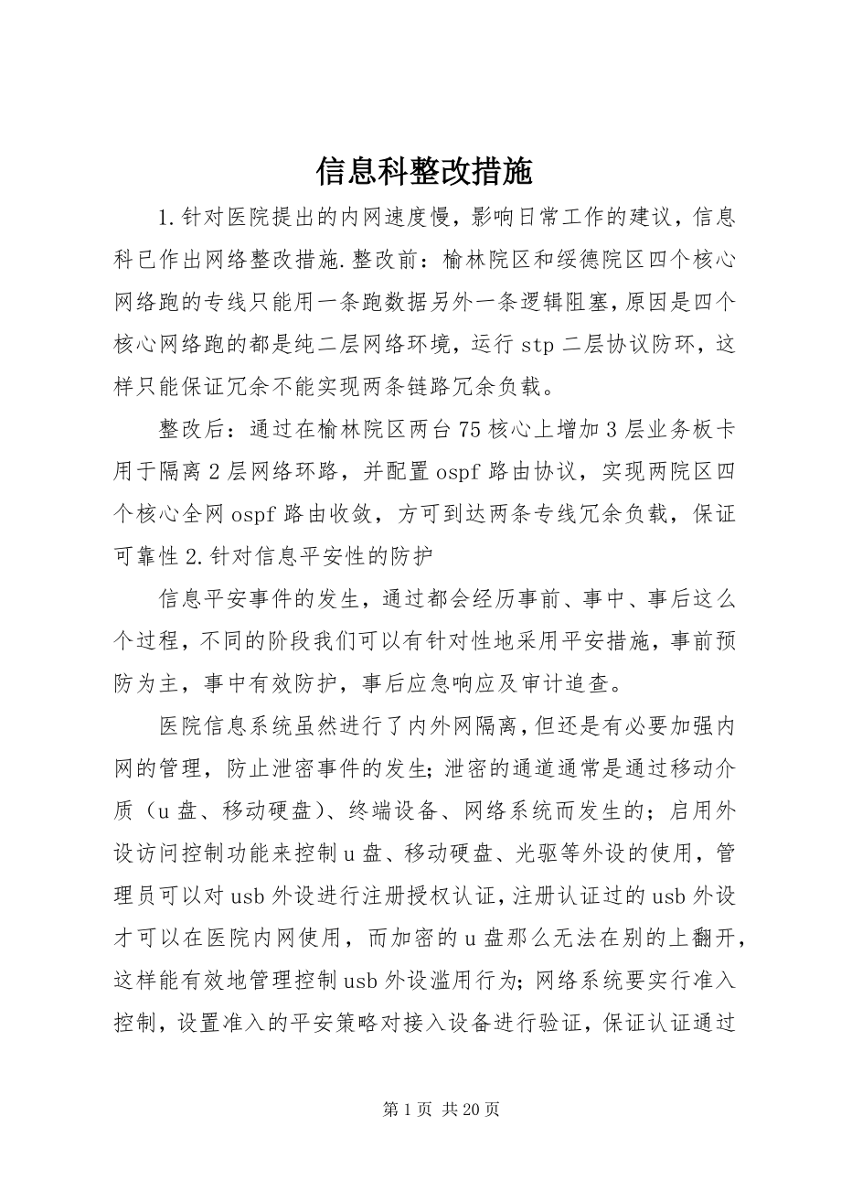 2023年信息科整改措施.docx_第1页