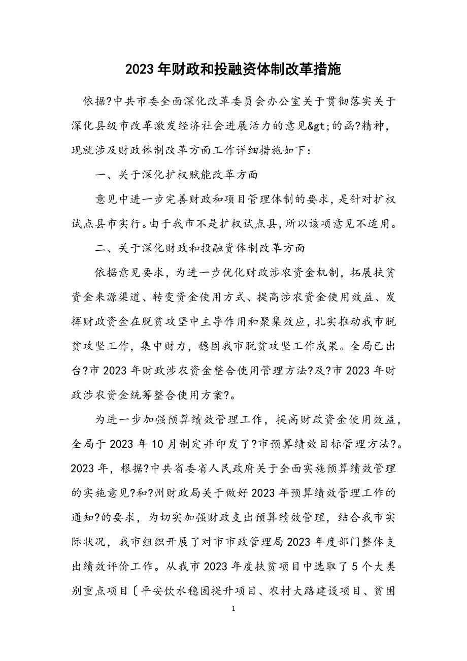 2023年财政和投融资体制改革措施.docx_第1页