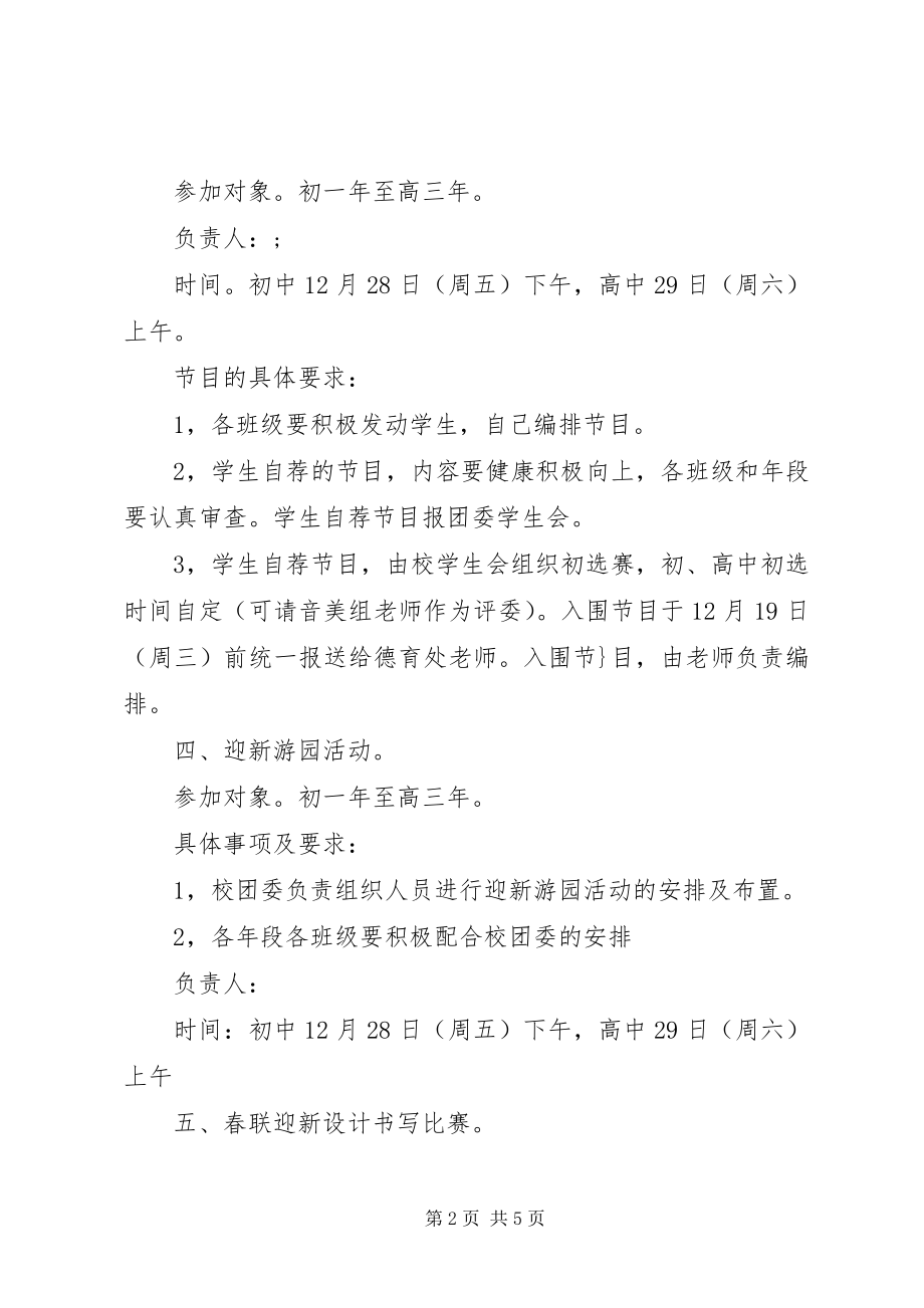 2023年校园迎新年活动方案2.docx_第2页