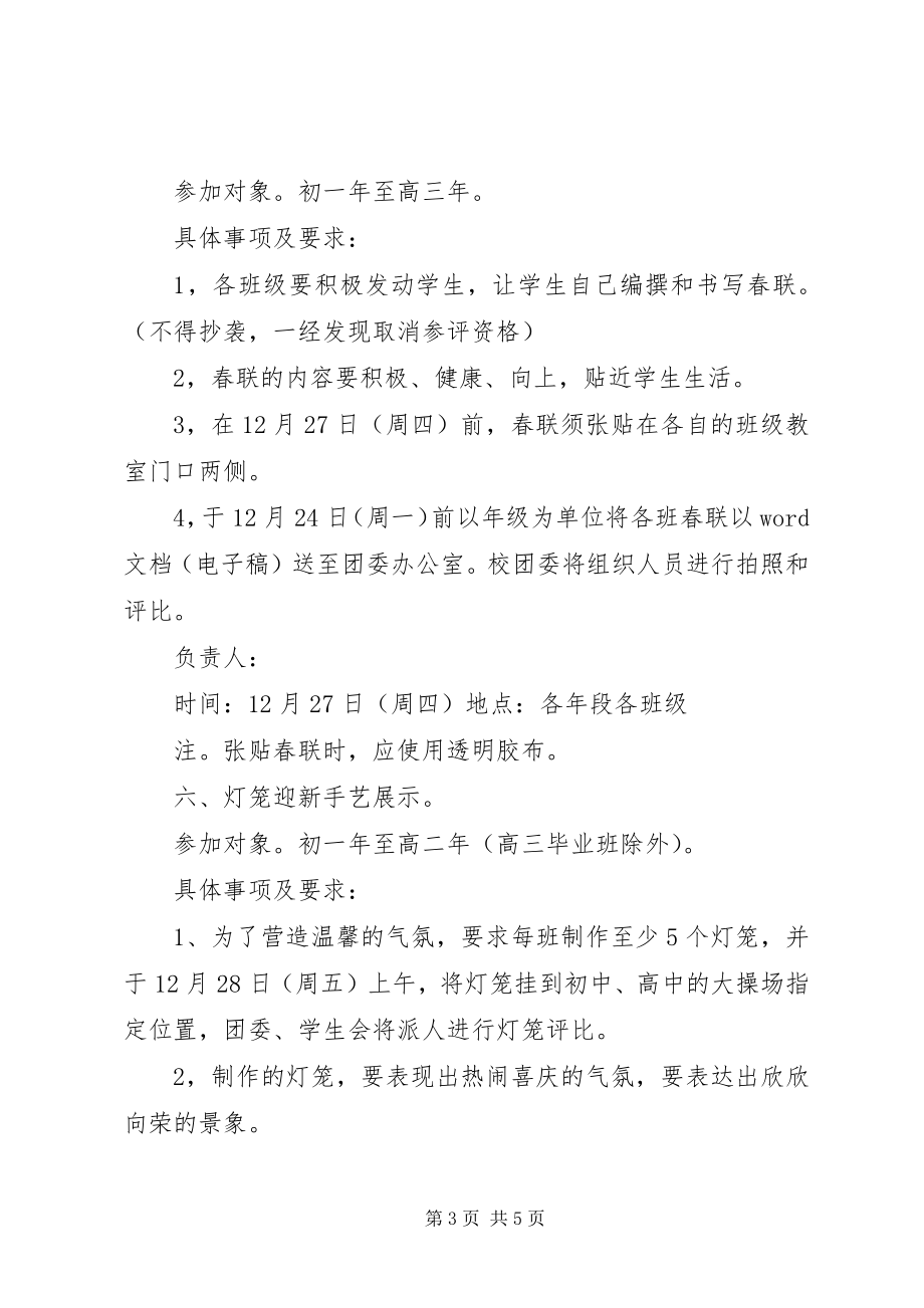 2023年校园迎新年活动方案2.docx_第3页