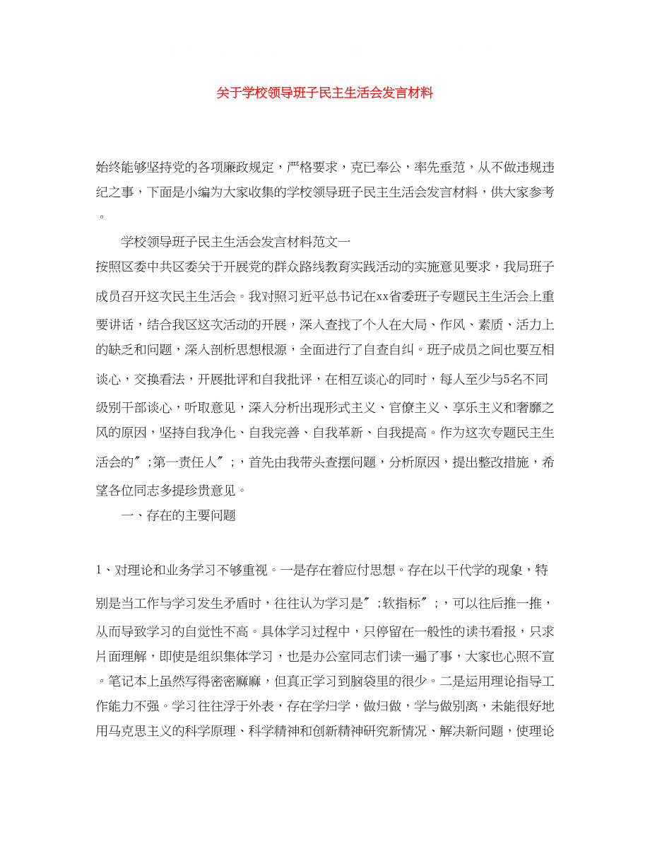 2023年学校领导班子民主生活会发言材料.docx_第1页