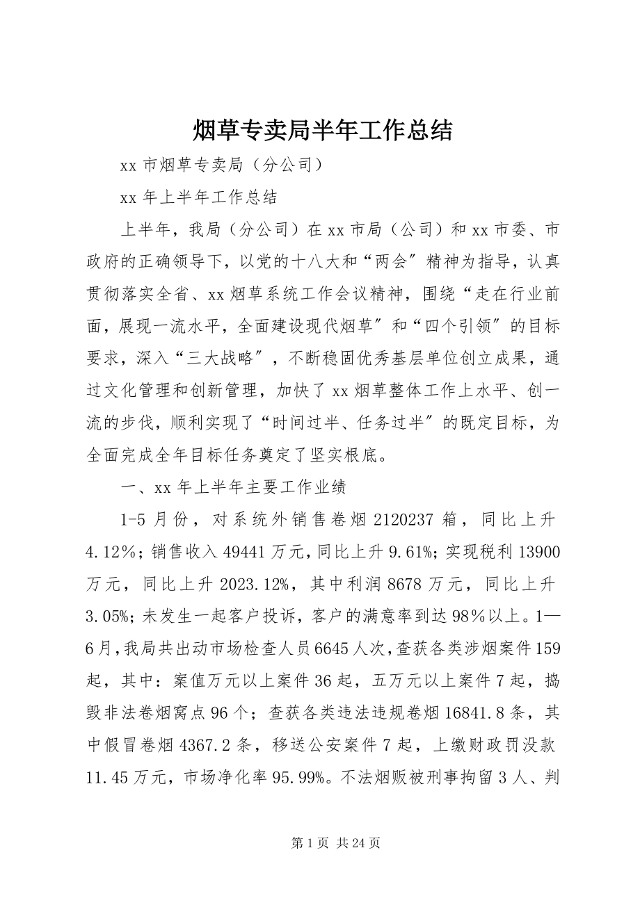 2023年烟草专卖局半年工作总结.docx_第1页