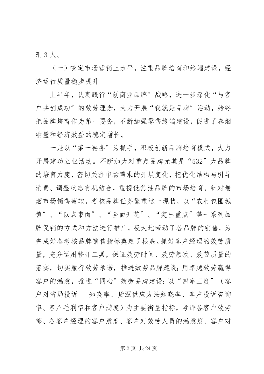 2023年烟草专卖局半年工作总结.docx_第2页