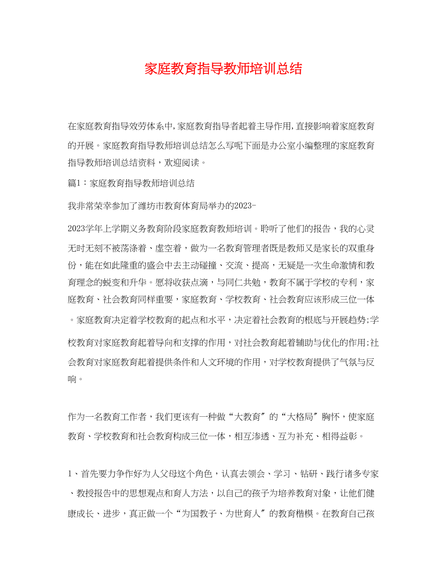 2023年家庭教育指导教师培训总结.docx_第1页