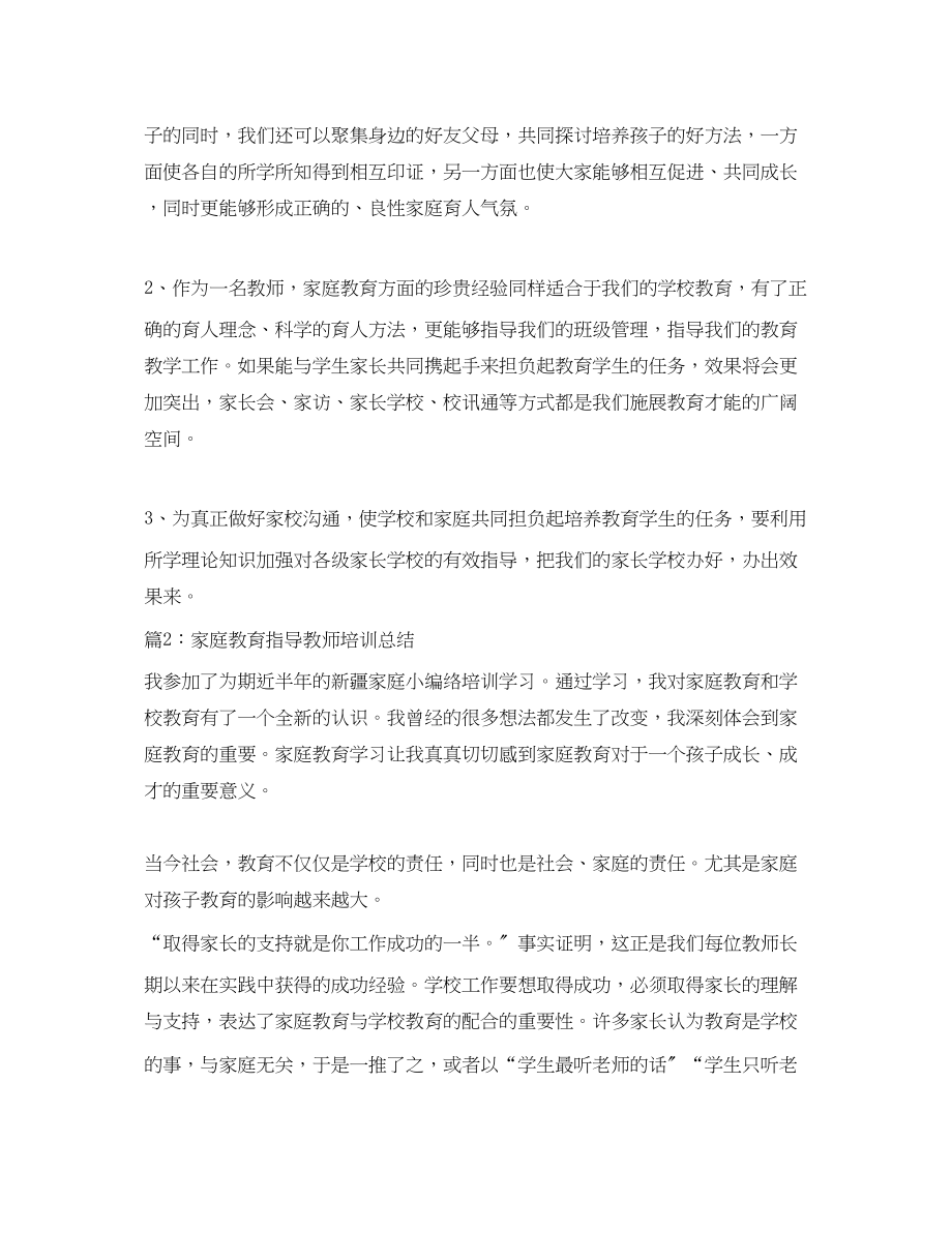 2023年家庭教育指导教师培训总结.docx_第2页