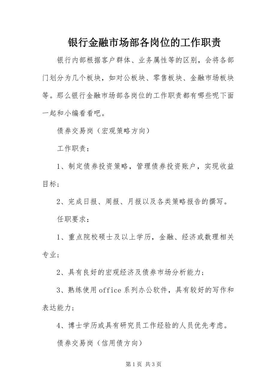 2023年银行金融市场部各岗位的工作职责.docx_第1页