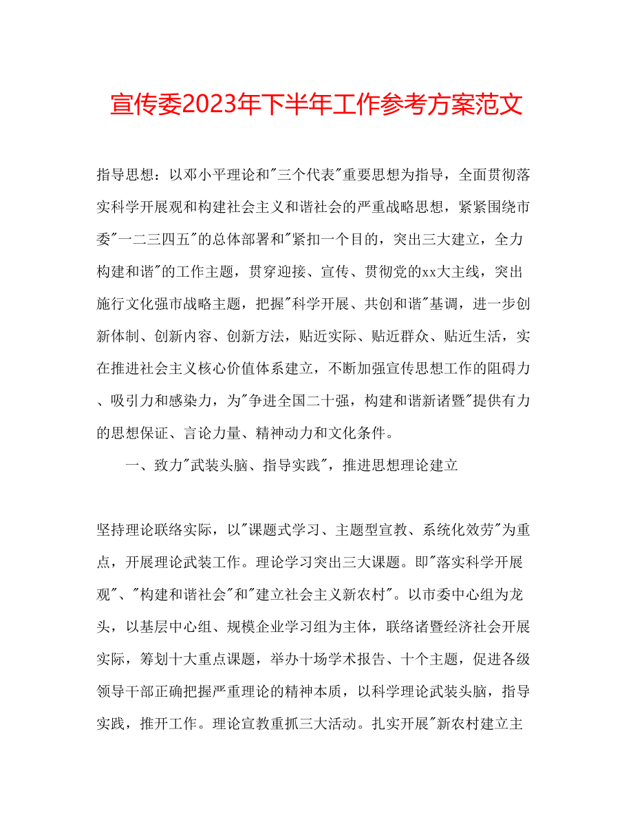 2023年宣传委下半工作计划范文.docx_第1页