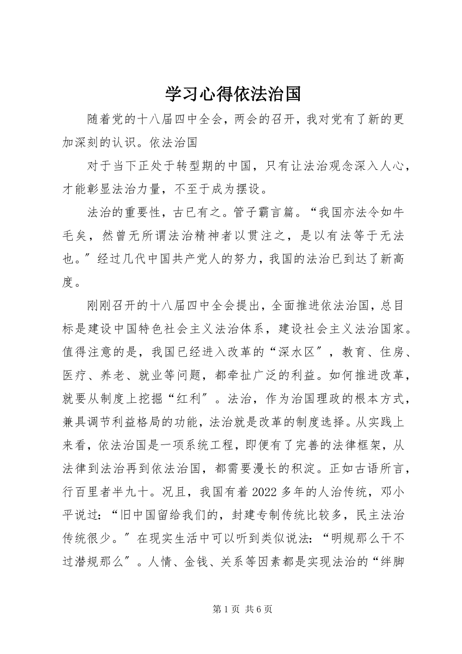 2023年学习心得依法治国.docx_第1页