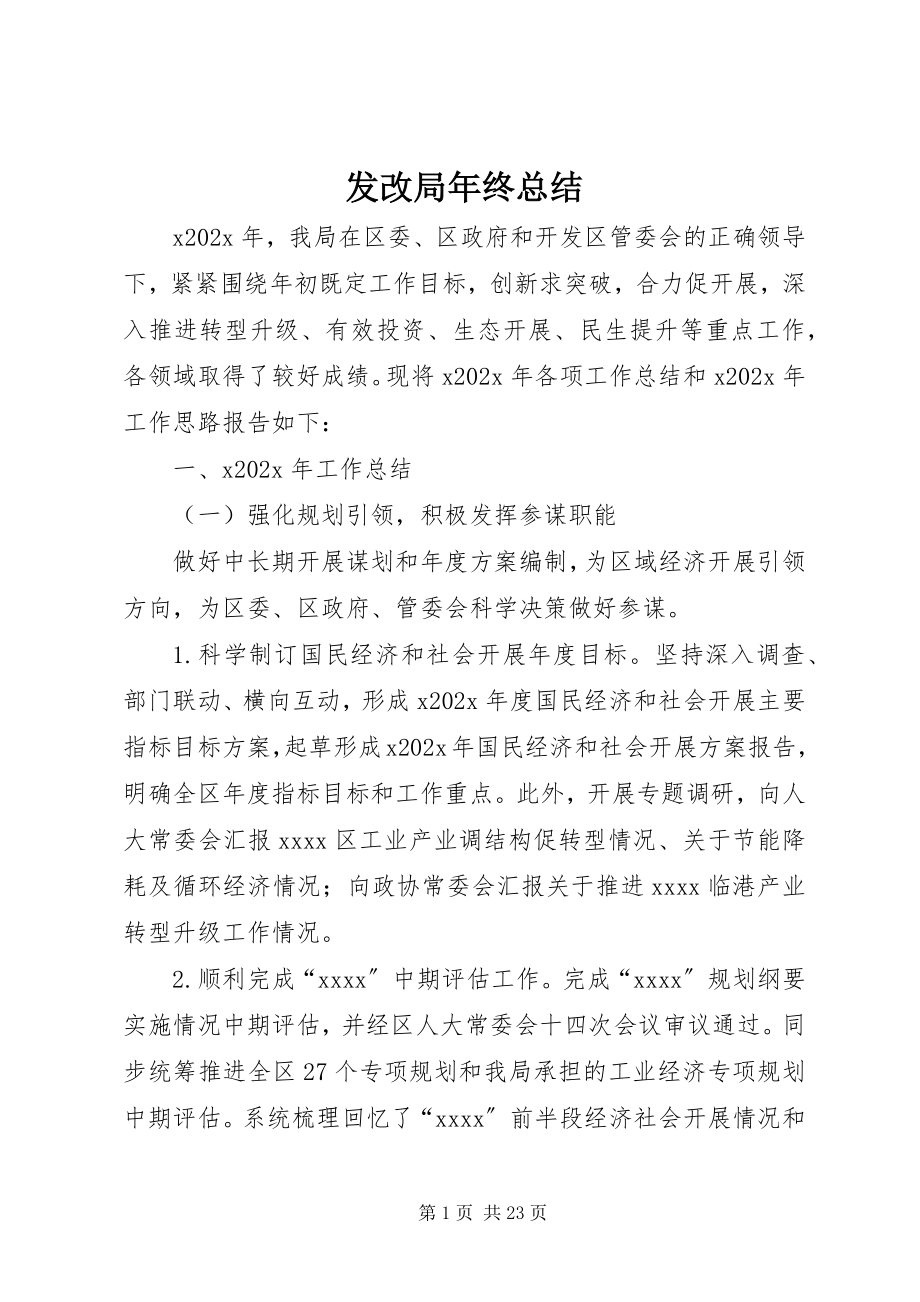 2023年发改局年终总结.docx_第1页