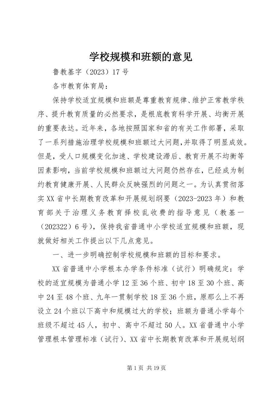 2023年学校规模和班额的意见.docx_第1页