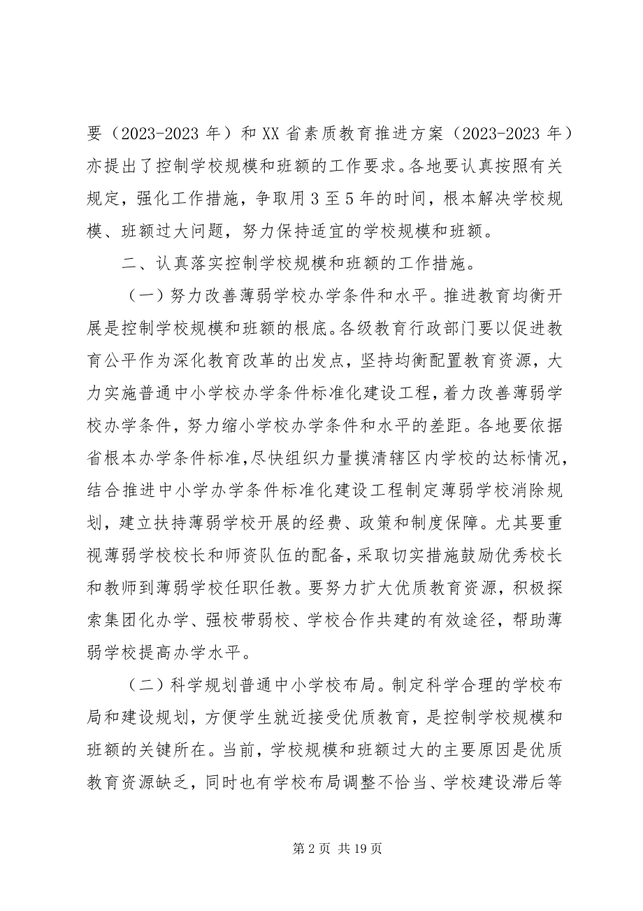 2023年学校规模和班额的意见.docx_第2页