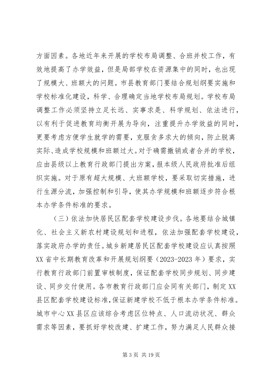 2023年学校规模和班额的意见.docx_第3页