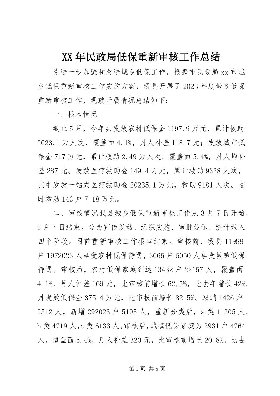 2023年民政局低保重新审核工作总结.docx_第1页