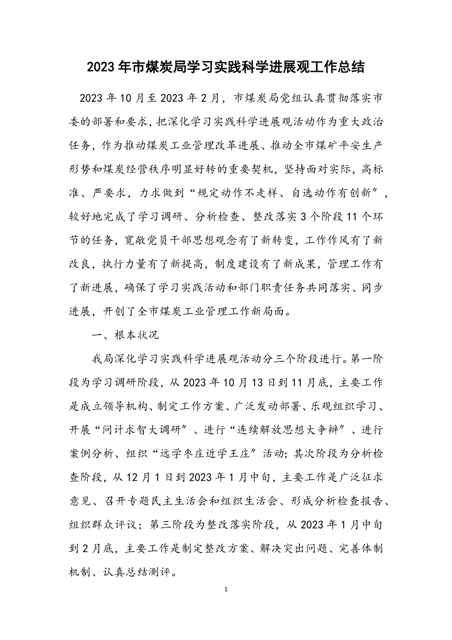 2023年市煤炭局学习实践科学发展观工作总结.docx_第1页