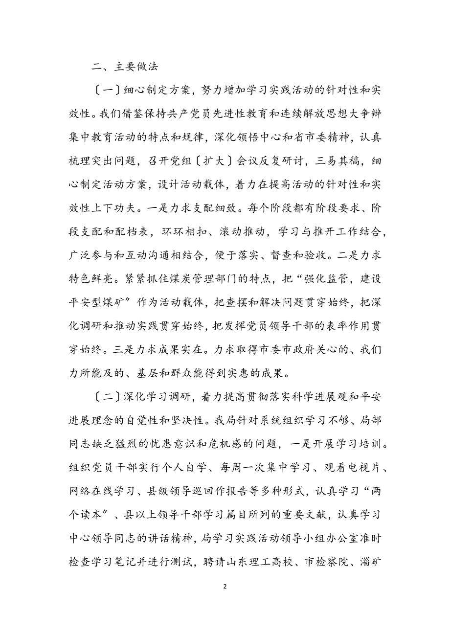 2023年市煤炭局学习实践科学发展观工作总结.docx_第2页