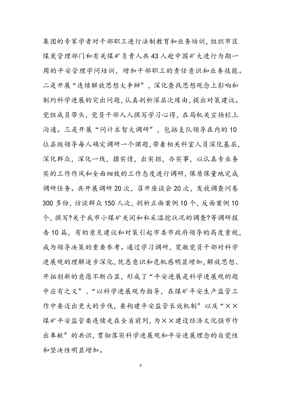 2023年市煤炭局学习实践科学发展观工作总结.docx_第3页