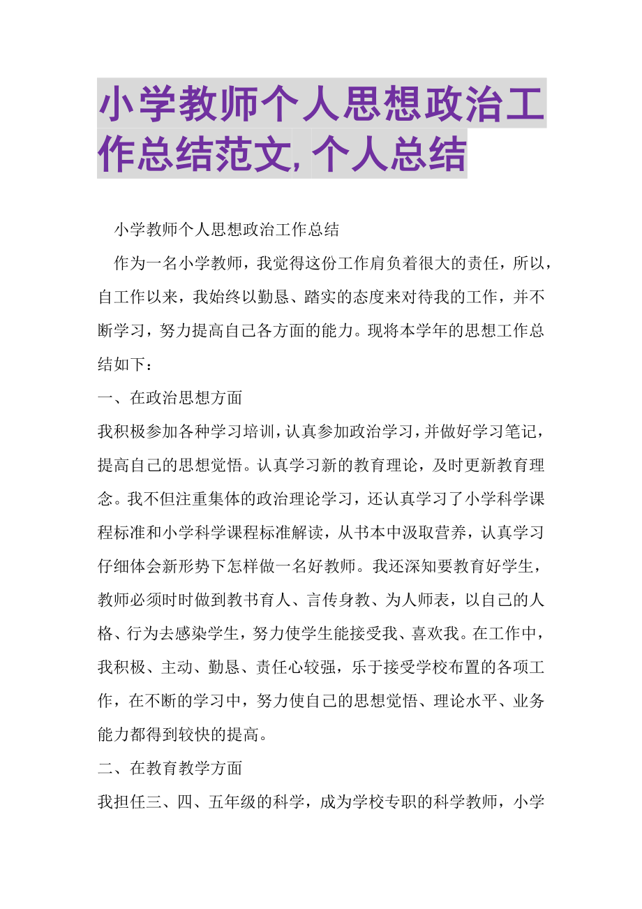 2023年小学教师个人思想政治工作总结范文,个人总结.doc_第1页