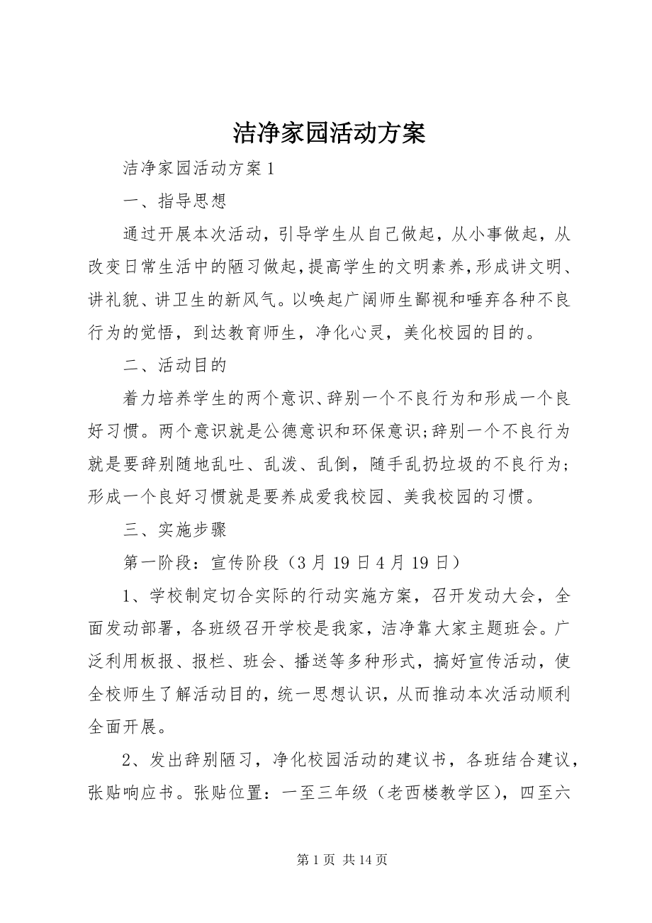 2023年洁净家园活动方案.docx_第1页