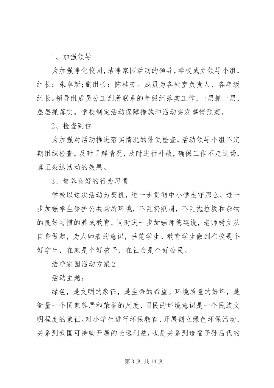 2023年洁净家园活动方案.docx_第3页