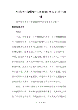 2023年在学校打架检讨书1000字左右学生检讨.docx