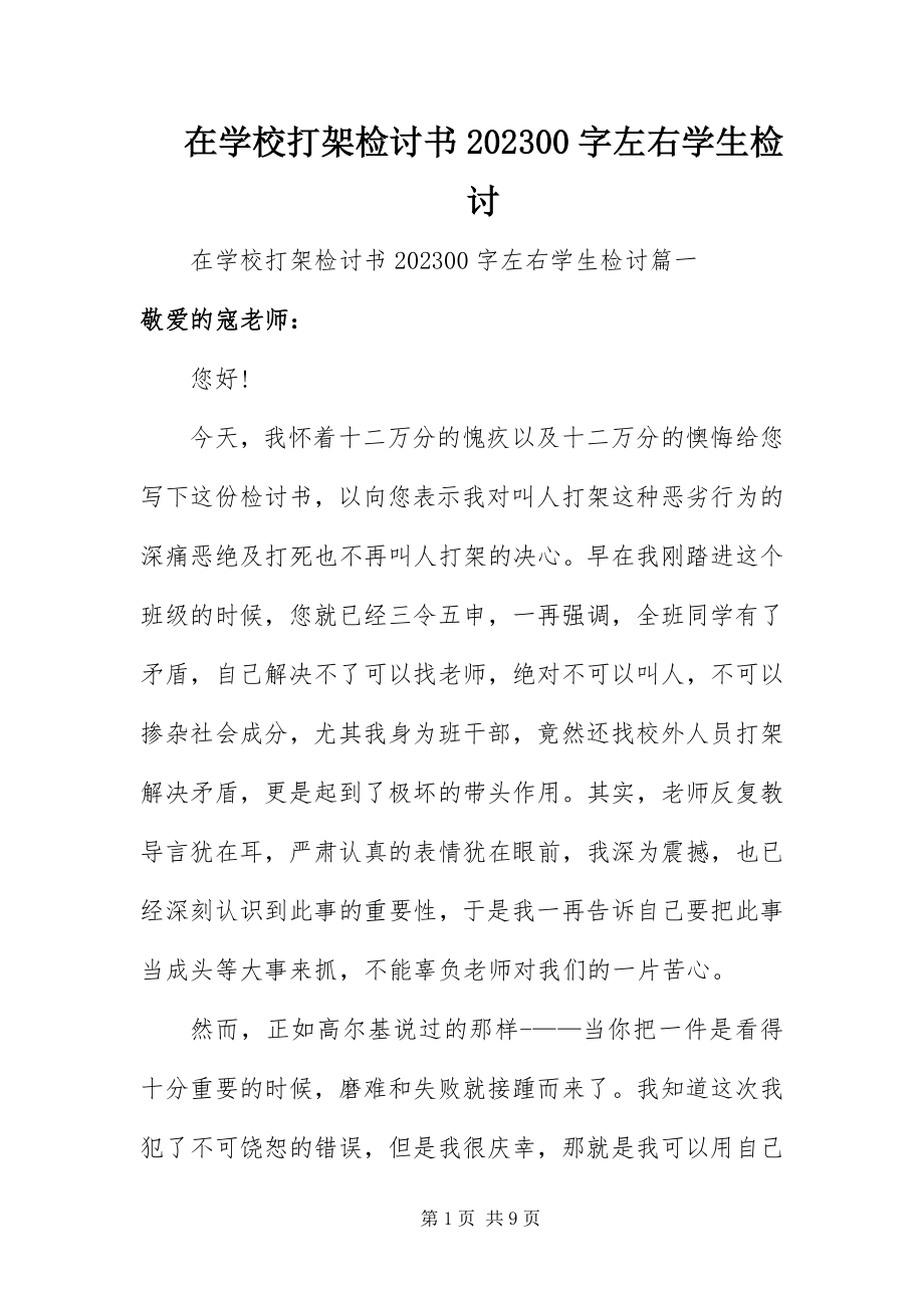 2023年在学校打架检讨书1000字左右学生检讨.docx_第1页