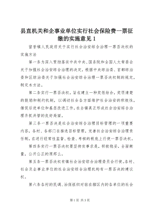 2023年县直机关和企事业单位实行社会保险费一票征缴的实施意见1.docx