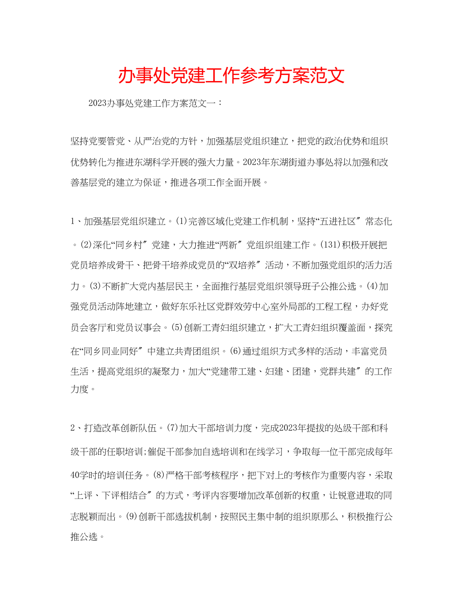 2023年办事处党建工作计划范文.docx_第1页