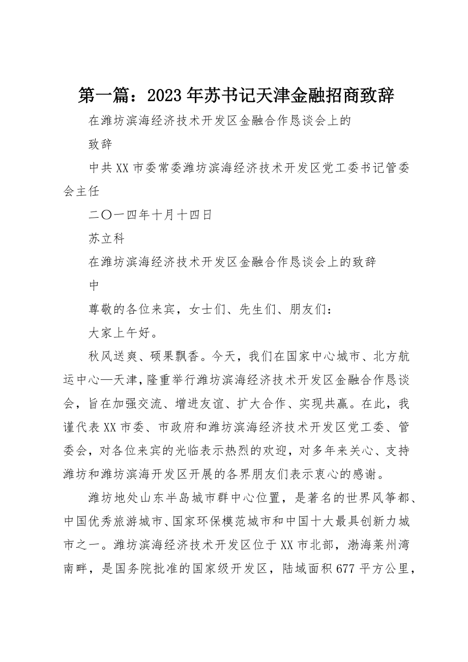 2023年xx某年苏书记天津金融招商致辞新编.docx_第1页