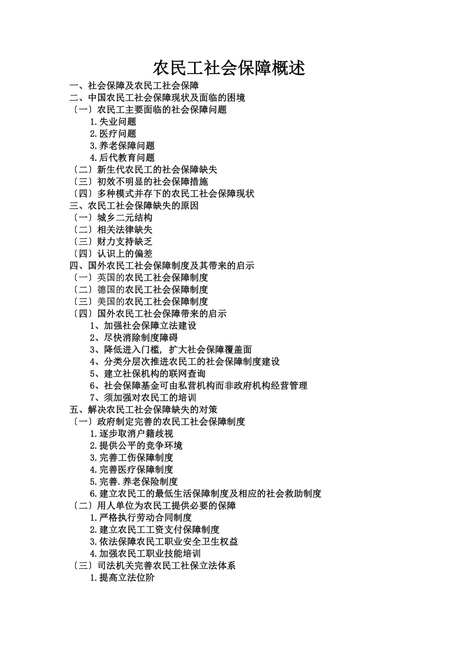 2023年经济1102 第3组 农民工社会保障概述 2.doc_第1页