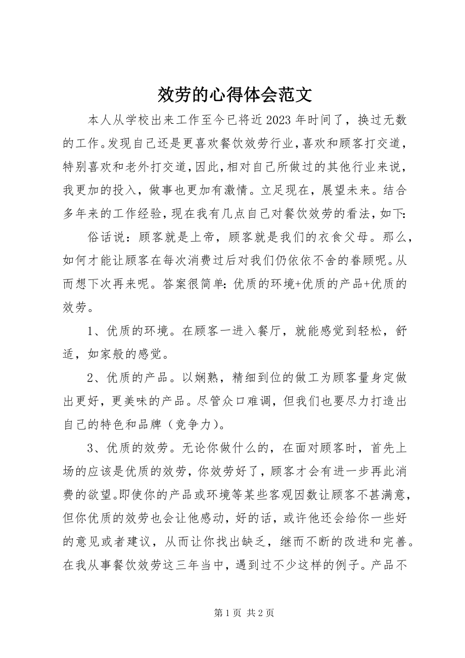 2023年服务的心得体会.docx_第1页