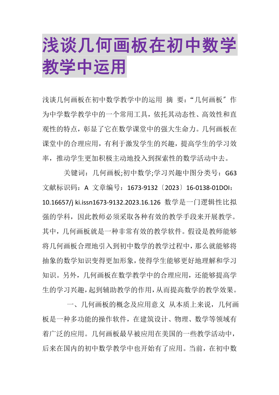 2023年浅谈几何画板在初中数学教学中运用.doc_第1页