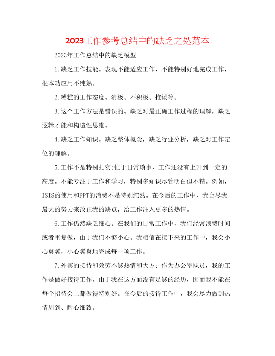 2023年工作总结中的不足之处范本.docx_第1页