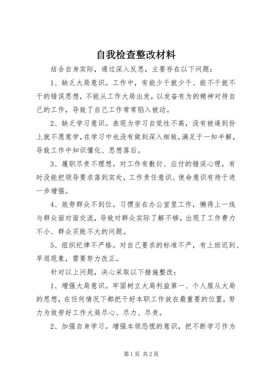 2023年自我检查整改材料.docx_第1页