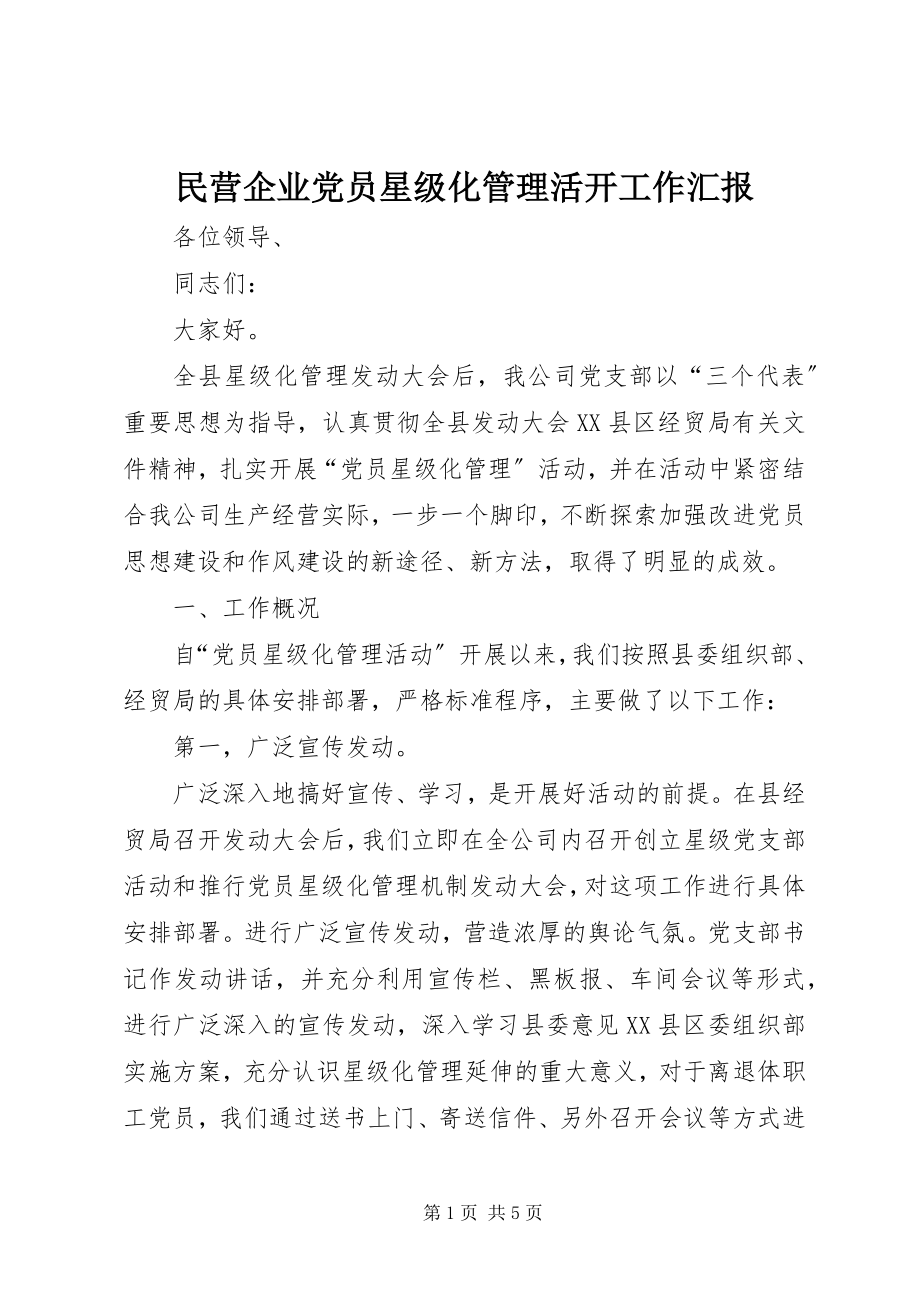 2023年民营企业党员星级化管理活动工作汇报.docx_第1页