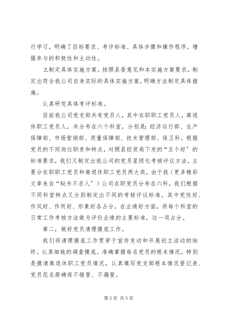 2023年民营企业党员星级化管理活动工作汇报.docx_第2页