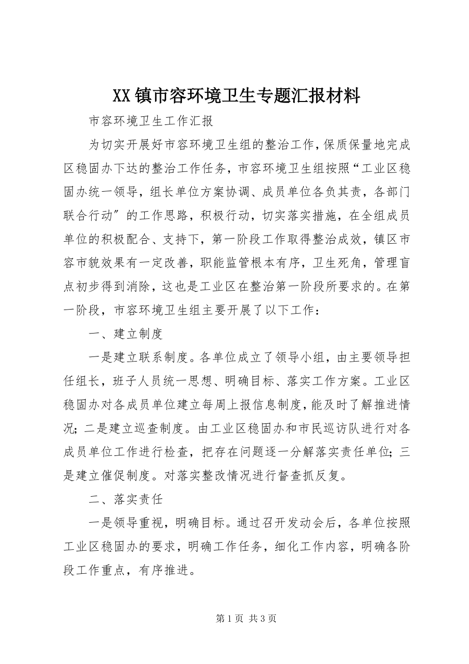 2023年XX镇市容环境卫生专题汇报材料新编.docx_第1页