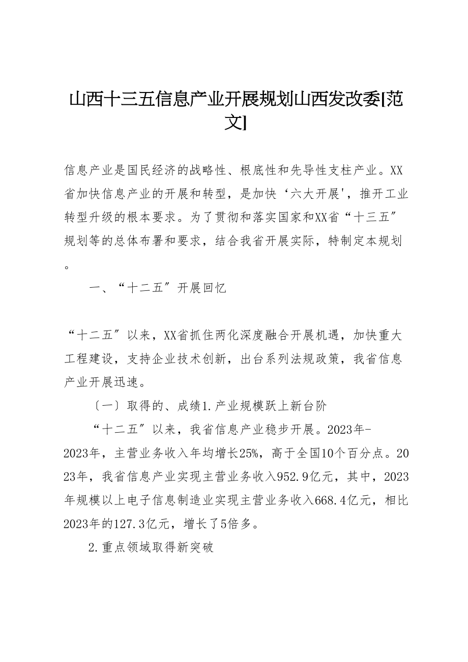 2023年山西十三五信息产业发展规划山西发改委范文.doc_第1页