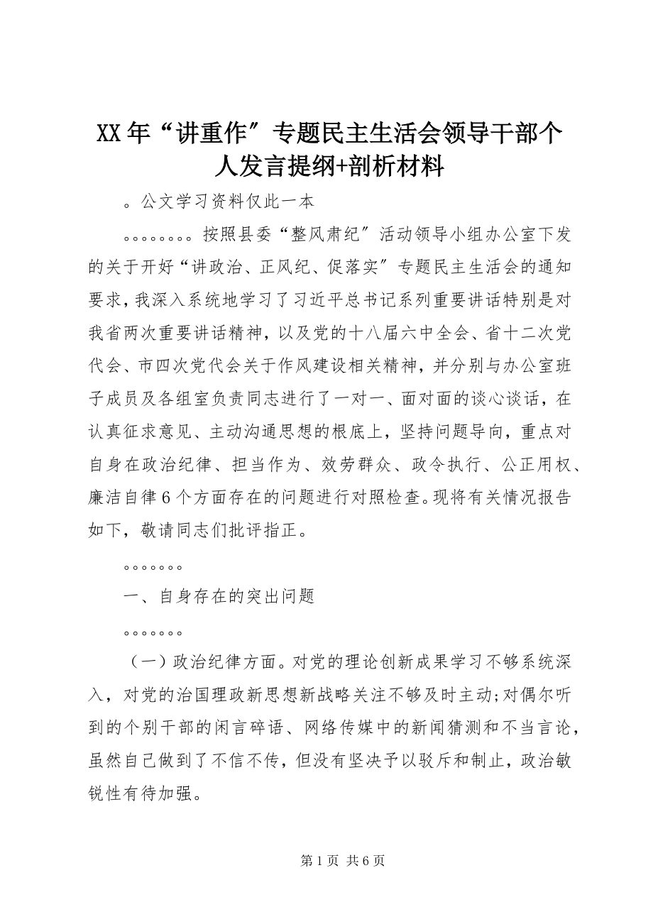 2023年“讲重作”专题民主生活会领导干部个人讲话提纲剖析材料.docx_第1页