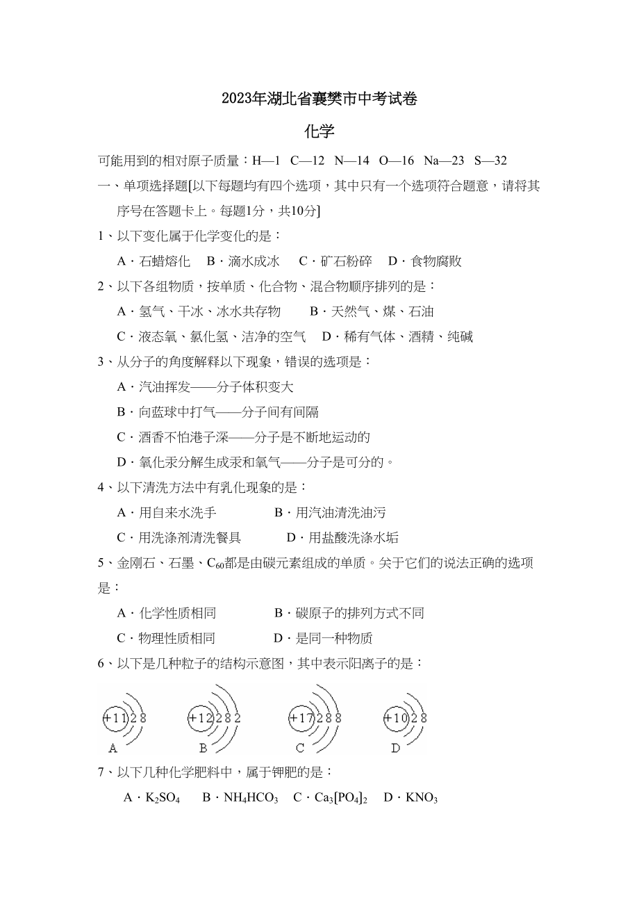 2023年湖北省襄樊市中考试卷初中化学.docx_第1页