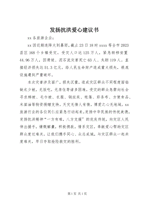 2023年发扬抗洪爱心倡议书.docx