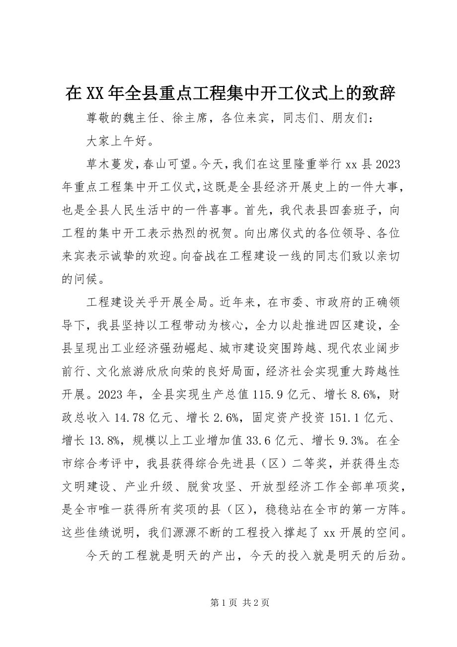 2023年在全县重点项目集中开工仪式上的致辞2.docx_第1页