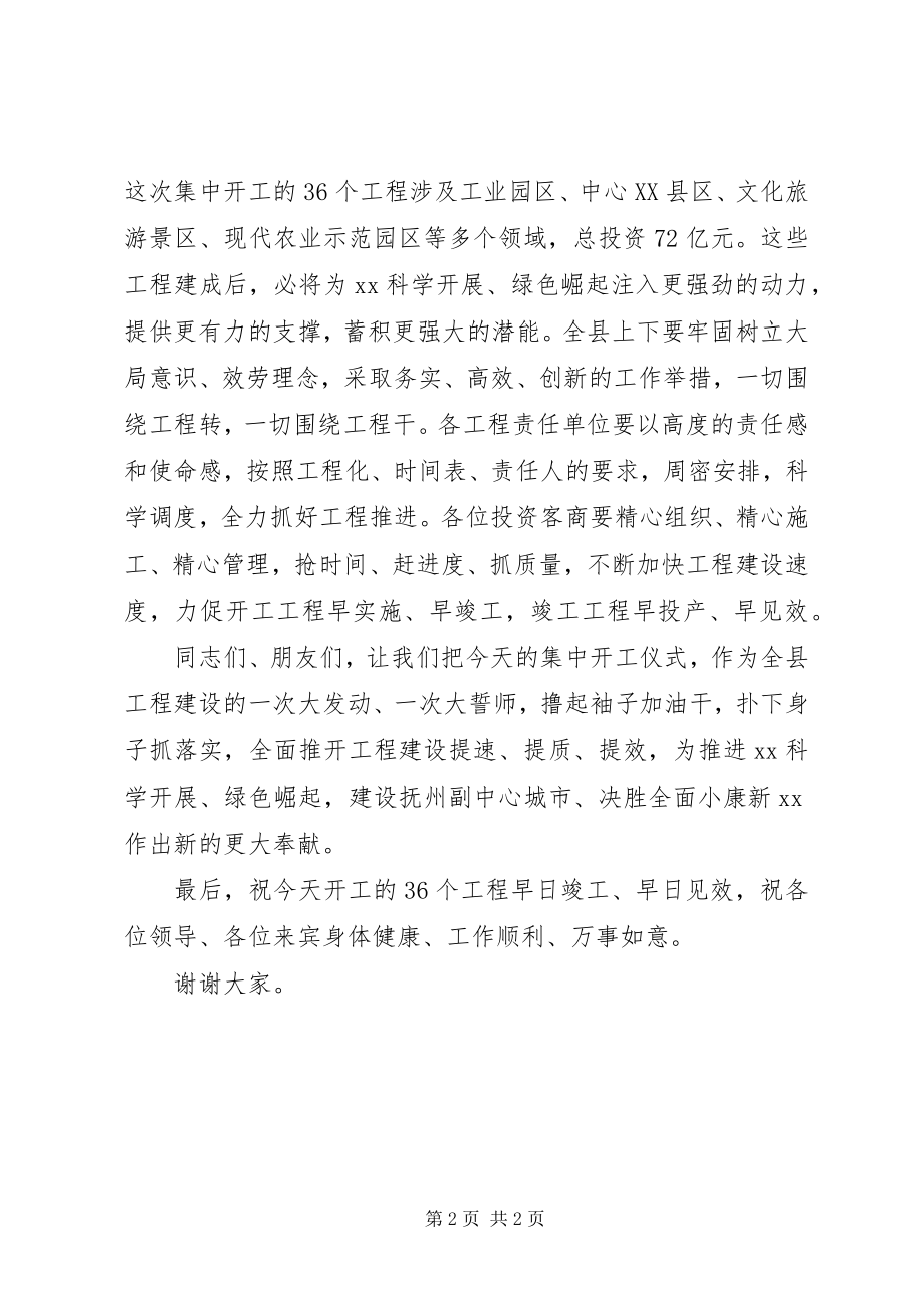 2023年在全县重点项目集中开工仪式上的致辞2.docx_第2页